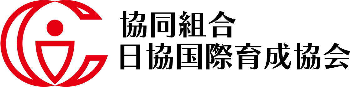 協同組合日協国際育成協会